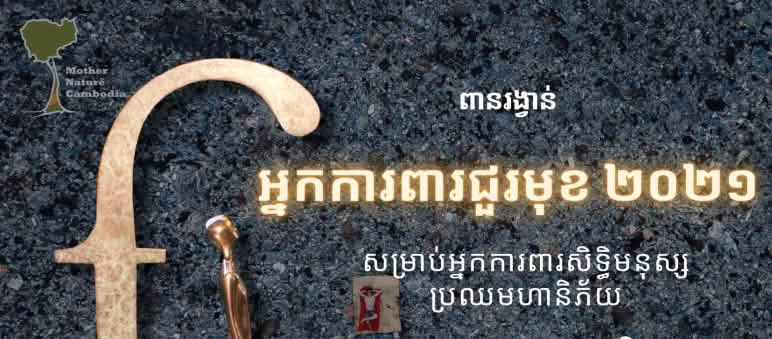 The Front Line Defenders Award goes to Mother Nature Cambodia. A statuette on a pedestal, the letter f arching over its back